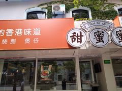 门面-甜蜜蜜港式茶餐厅(虹梅店)