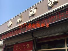 门面-梅飞酒家(桑园路店)