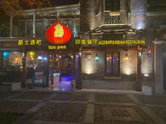 门面-甘尼仕印度餐厅爵士酒吧(阳春巷店)