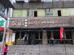 门面-放哈·甜醅子奶茶创造者(正宁路店)