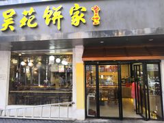 -吴苑饼家(延平路店)