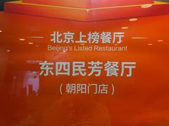 -东四民芳餐厅(朝阳门店)
