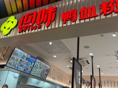 -回味鸭血粉丝汤(砂之船店)