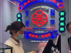 -吴越糕享(常熟万达店)