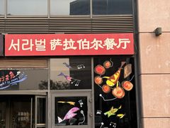 -萨拉伯尔(燕莎友谊商城店)