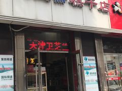 门面-芝兰斋糕干店(平山道店)