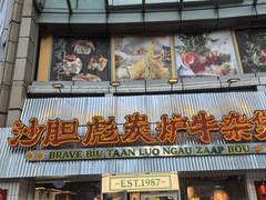 -沙胆彪炭炉牛杂煲(上海日月光广场店)