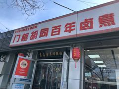 门面-门框胡同百年卤煮(新街口店)