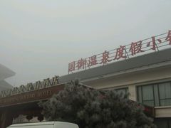 -国御温泉度假小镇