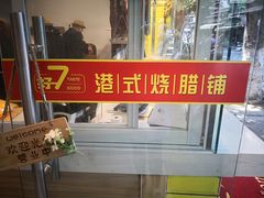 -好7港式烧腊铺(渡江路店)