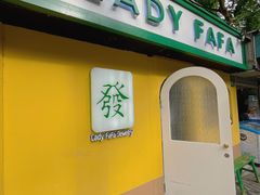 -LADY FAFA(巨鹿路陕西南路路口店)