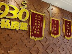 -930私房菜(欧阳路店)