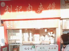-刘记肉夹馍(彰武店)