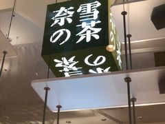 -奈雪的茶(国金中心店)