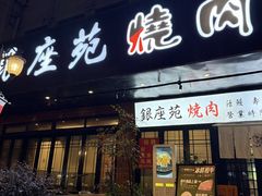 -银座苑烧肉酒场·烤活鳗(仙霞路店)