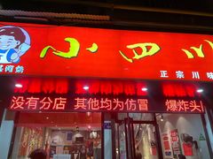 门面-爆炸头阿姨小四川正宗川味小吃(无任何分店)