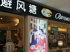 门面-避风塘(光启城店)