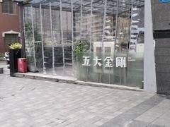 -五大金刚(九街店)