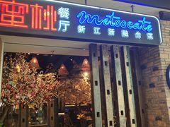 -蜜桃餐厅·江浙融合菜(荟聚购物中心店)