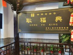 -耿福兴(凤凰美食街店)