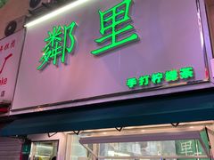 门面-LINLEE林里·手打柠檬茶(黄浦茂名南路店)