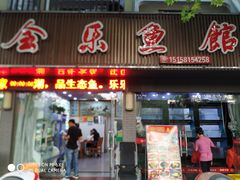 门面-全乐鱼馆·淳牌有机鱼直营店