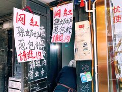 -孙奶奶葱包桧