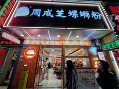 -周成芝螺蛳粉(人和店)