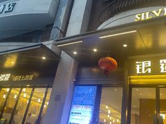 -银筵(武夷路店)