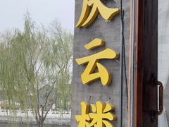-庆云楼饭庄(什刹海店)