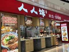 -人人馋羊汤·饸饹面(住总万科店)