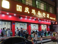 门面-国庆鸡杂老店