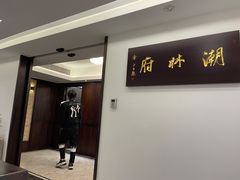 -潮林府私房菜