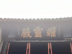 -丰都鬼城名山景区