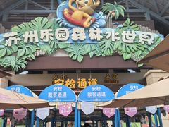 -苏州乐园森林水世界