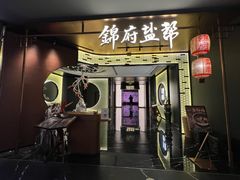 -锦府盐帮·私宴(赛特店)