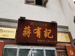 门面-清真蒋有记(老门东店)
