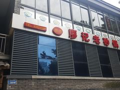 -廖记老砂锅(上清寺店)