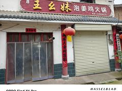 -王幺妹泡姜鸡火锅