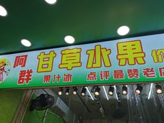 门面-阿群甘草水果