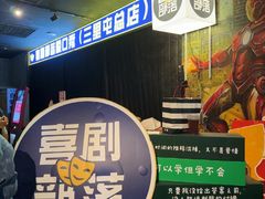 -喜剧部落脱口秀(三里屯店)