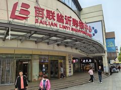 -百联临沂购物中心(临沂路店)