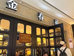 -金春禧(世茂国际广场店)