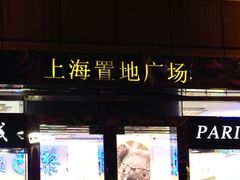 置地广场-上海置地广场(南京东路店)
