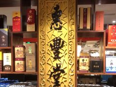 -惠丰堂饭庄·烤鸭·京味菜(翠微路店)