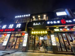 门面-釜山火炉·海鲜烤肉(紫藤路店)