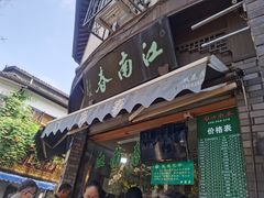 -江南春(中山中路店)