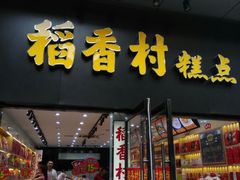 -稻香村(前门公交站店)