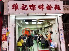 门面-维记咖啡粉面(福荣街店)