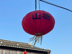 -山塘街